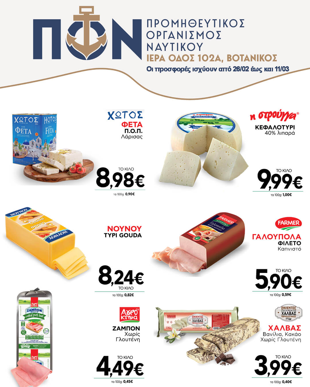 ΠΡΟΣΦΟΡΕΣ SUPER MARKET 26/02 – 11/03