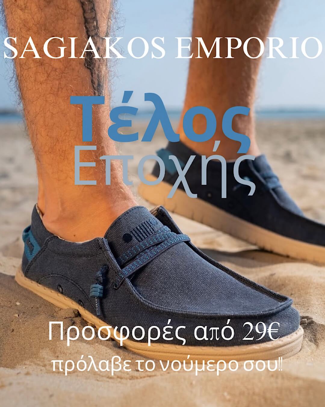 ΠΡΟΣΦΟΡΑ SAGIAKOS EMPORIO