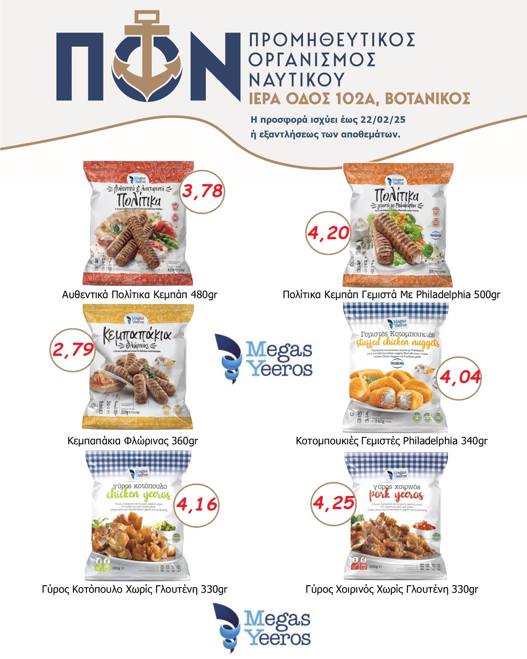 ΠΡΟΣΦΟΡΕΣ SUPER MARKET 18/02 – 22/02