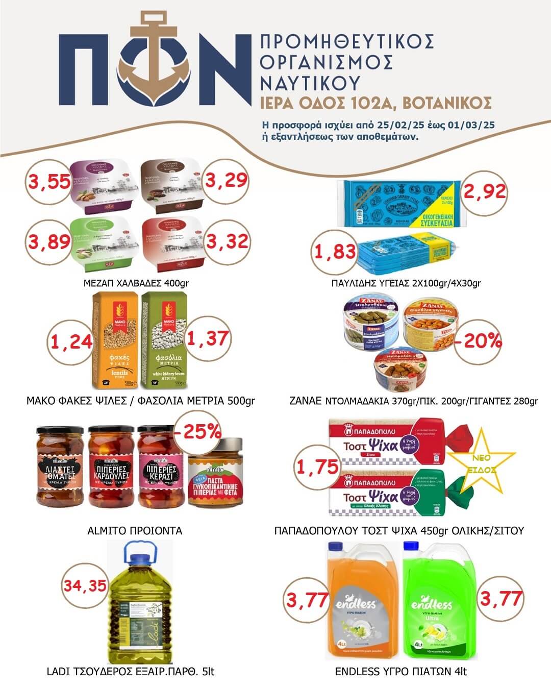 ΠΡΟΣΦΟΡΕΣ SUPER MARKET 25/02 – 01/03