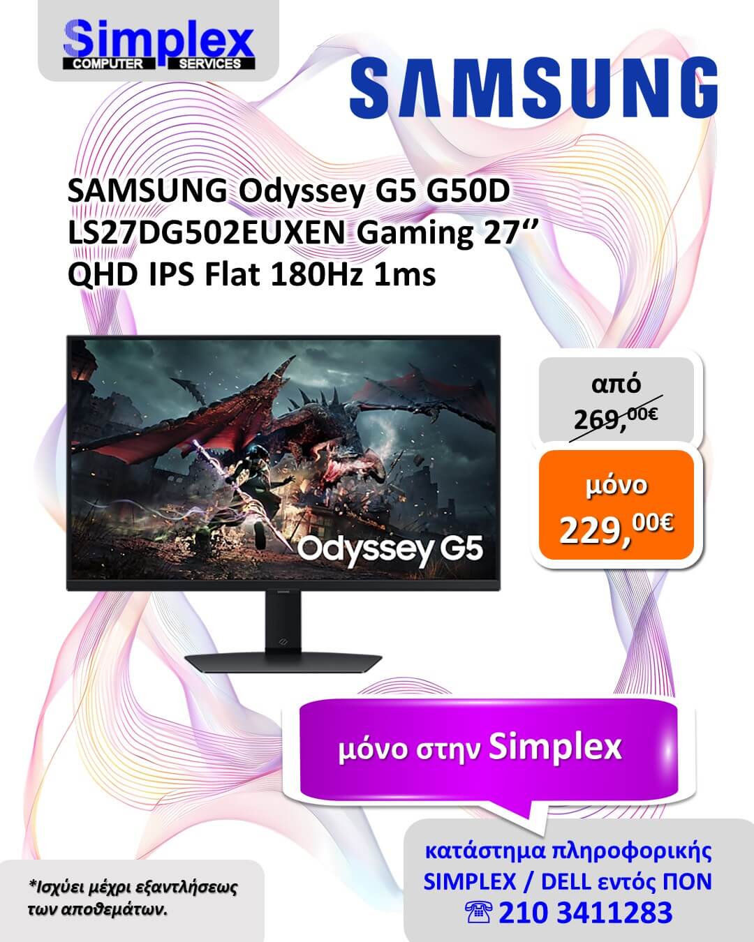 ΠΡΟΣΦΟΡΑ SAMSUNG ODYSSEY