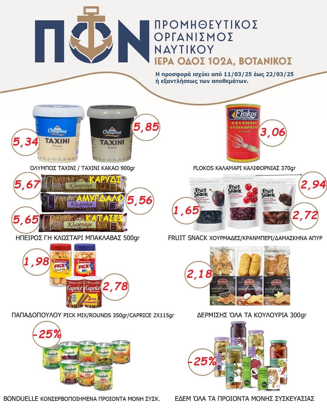 ΠΡΟΣΦΟΡΑ SUPER MARKET 11/01 – 22/01