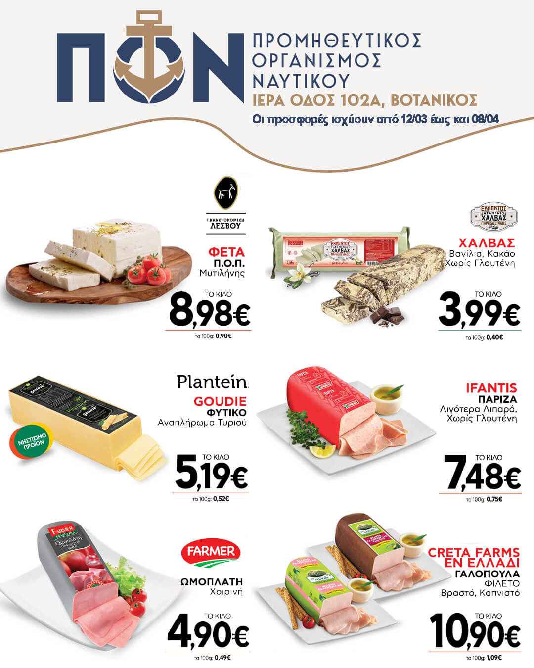 BAZAAR / ΠΟ.Ν ΠΡΟΣΦΟΡΕΣ 12/03 – 08/04/2025