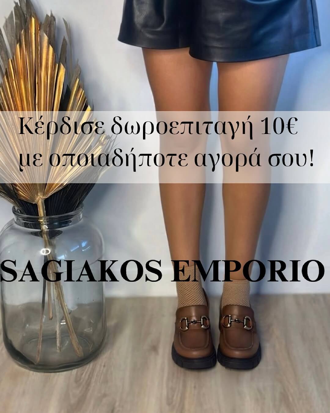 ΠΡΟΣΦΟΡΑ SAGIAKOS EMPORIO ΔΩΡΟΕΠΙΤΑΓΗ