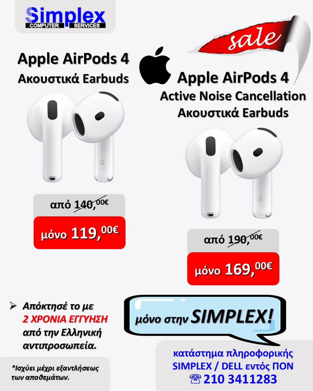 ΠΡΟΣΦΟΡΑ SIMPLEX AIRPODS 4