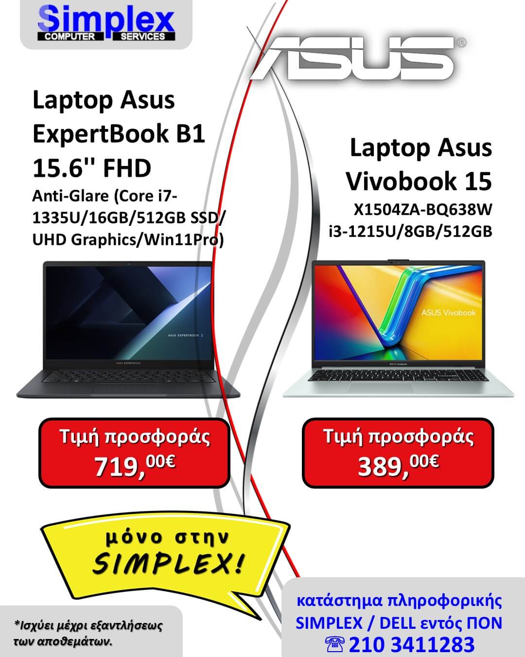 ΠΡΟΣΦΟΡΑ SIMPLEX ASUS LAPTOPS