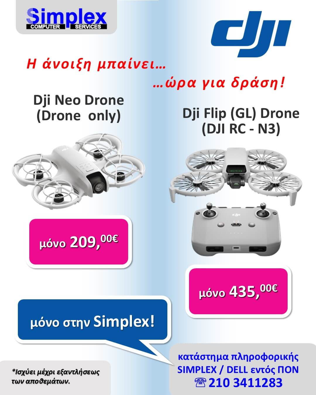 ΠΡΟΣΦΟΡΑ SIMPLEX DJI