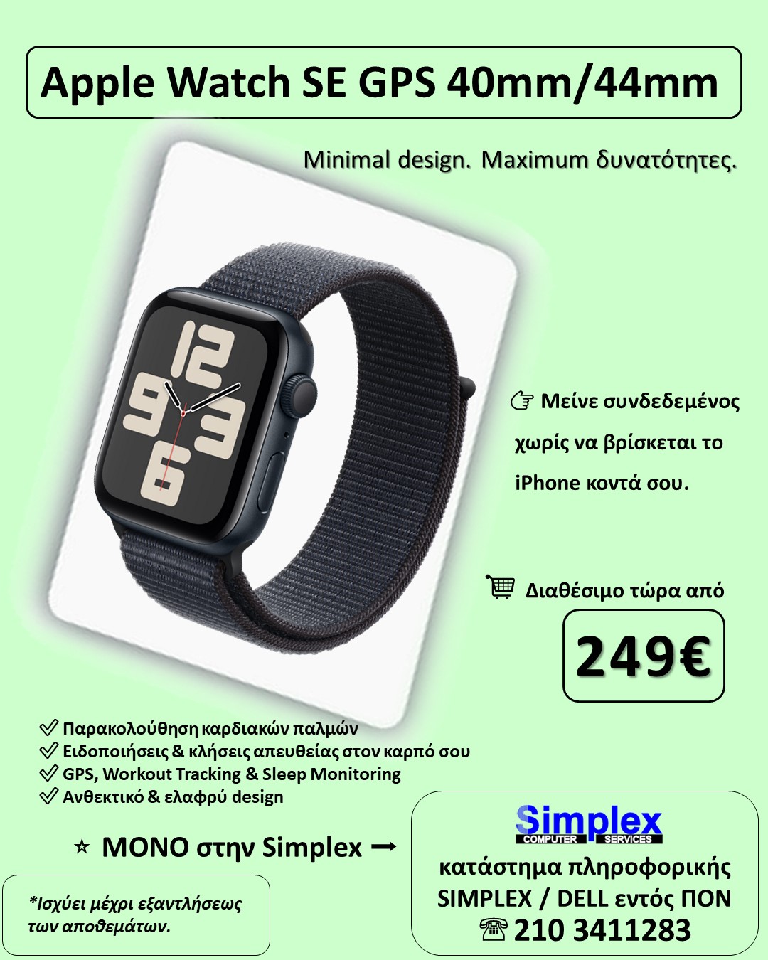 ΠΡΟΣΦΟΡΑ SIMPLEX Apple Watch