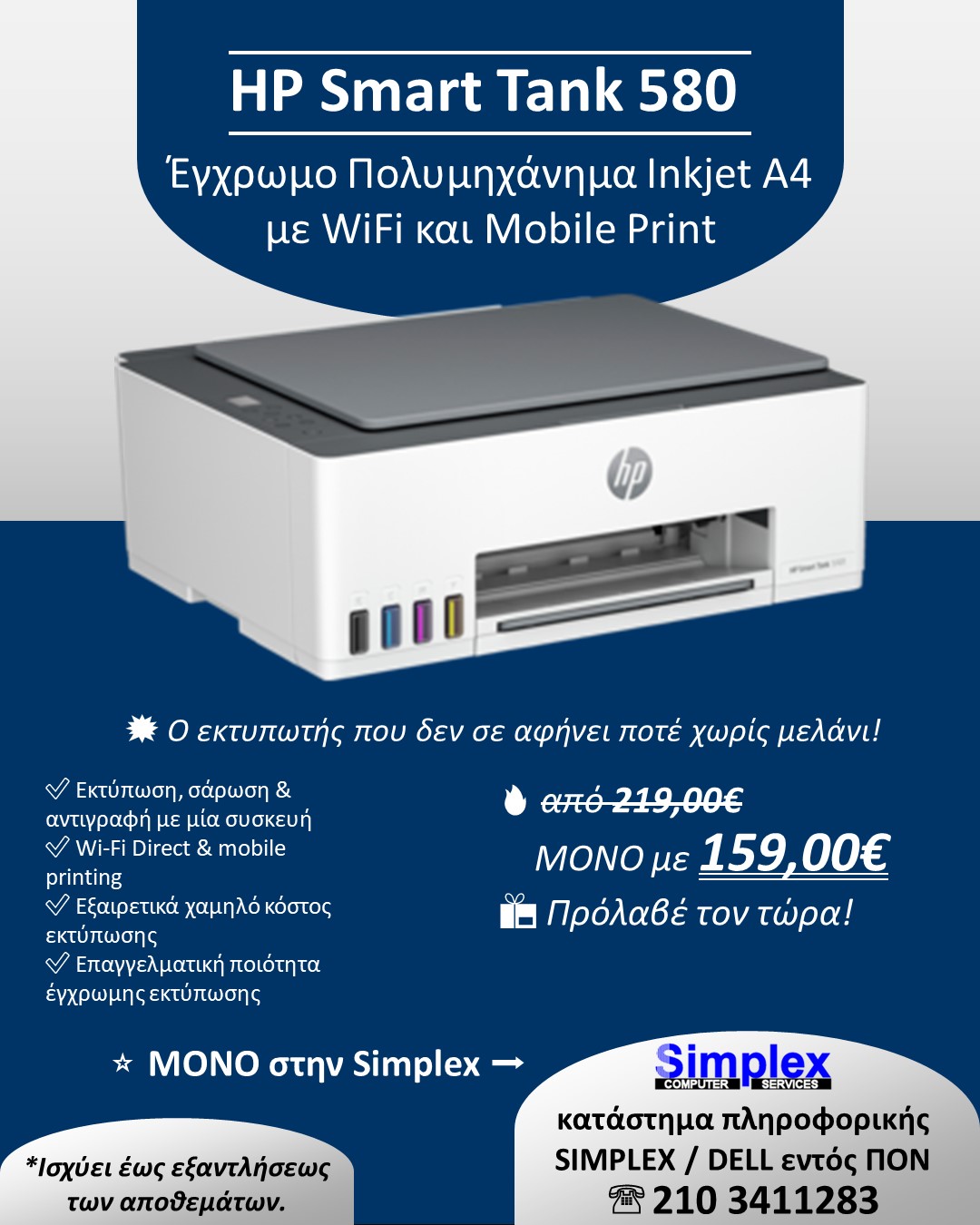 ΠΡΟΣΦΟΡΑ! HP Smart Tank 580 All-in-One