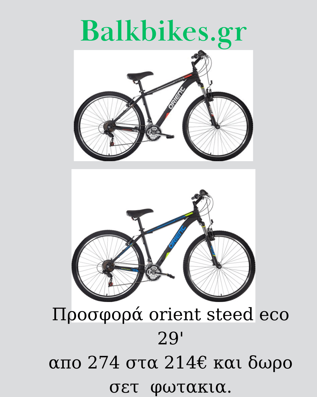ΠΡΟΣΦΟΡΑ BALKBIKES