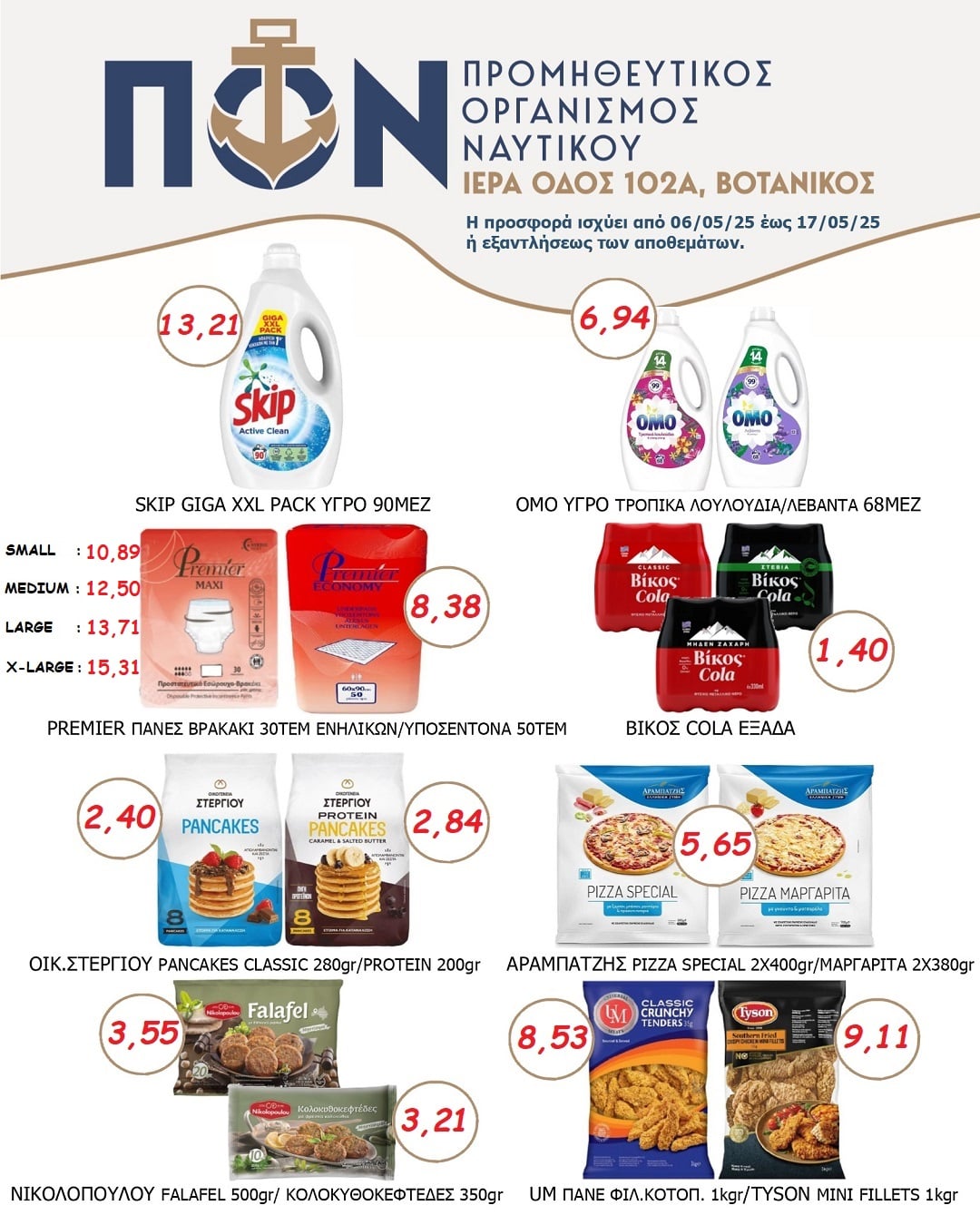ΠΡΟΣΦΟΡΕΣ SUPER MARKET 06/05 – 17/05/2025