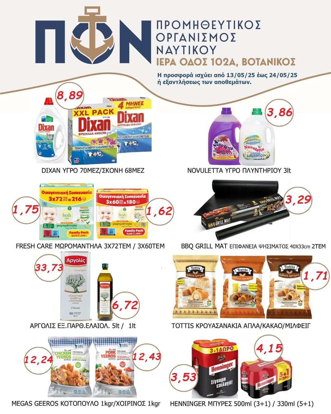ΠΡΟΣΦΟΡΕΣ SUPER MARKET 13/05/2025 ΕΩΣ 24/05/2025