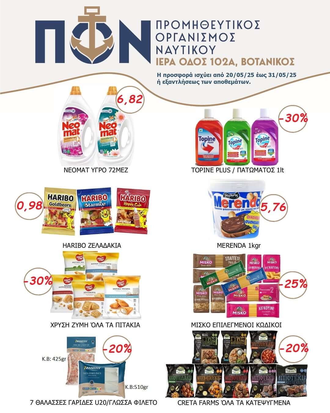 ΠΡΟΣΦΟΡΕΣ SUPER MARKET 20/05/2025 ΕΩΣ 31/05/2025