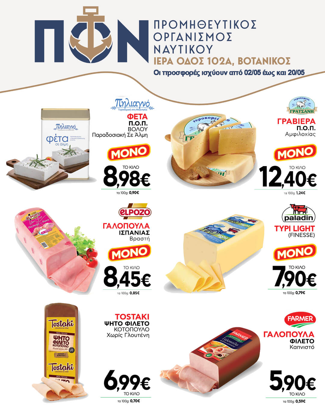 ΠΡΟΣΦΟΡΕΣ SUPER MARKET 02/05 – 20/05/2025
