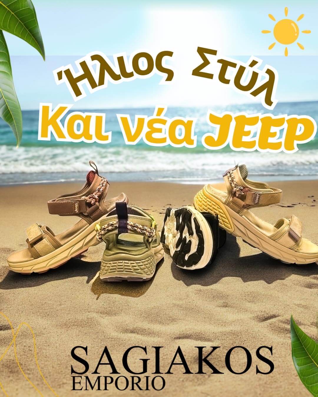 ΠΡΟΣΦΟΡΑ SAGIAKOS EMPORIO