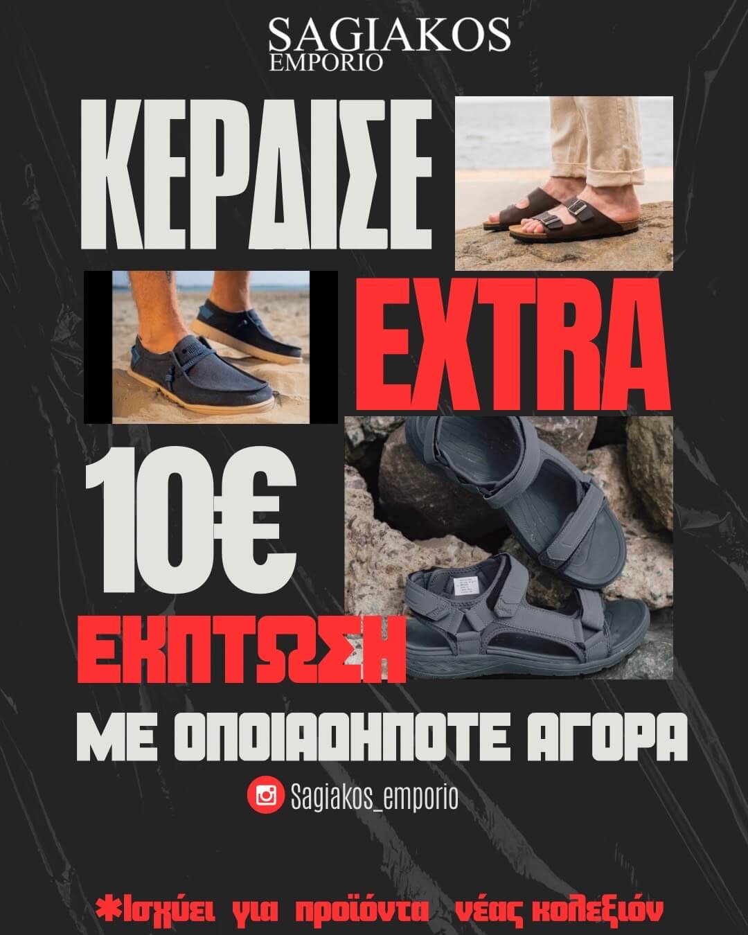 ΠΡΟΣΦΟΡΑ SAGIAKOS EMPORIO