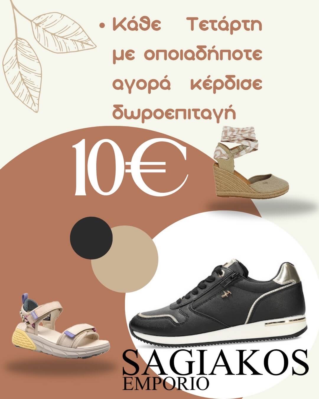 ΠΡΟΣΦΟΡΑ SAGIAKOS