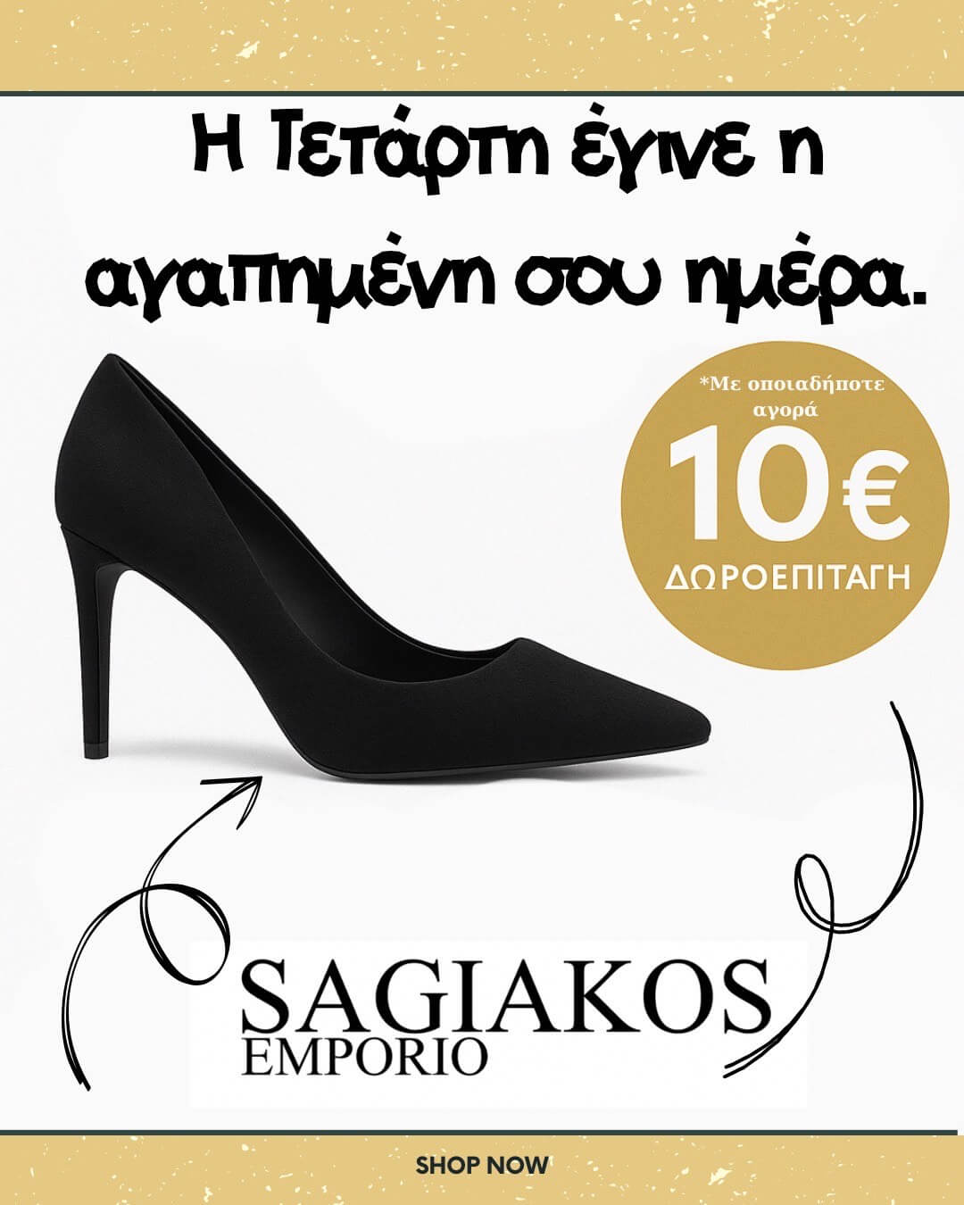 ΠΡΟΣΦΟΡΑ SAGIAKOS EMPORIO