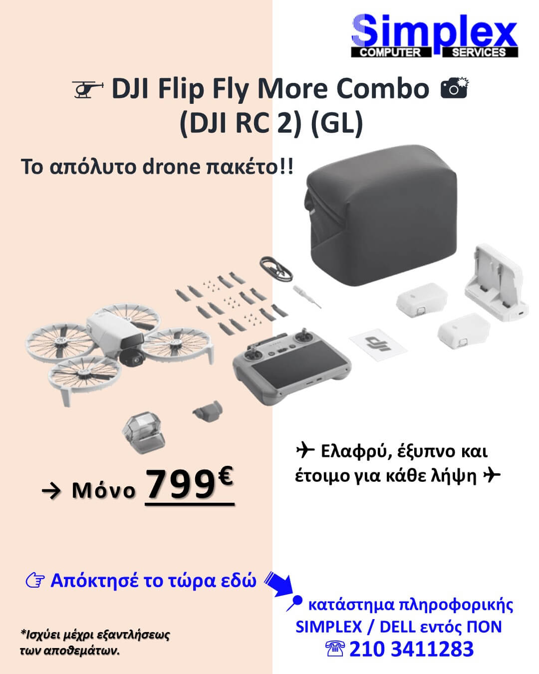 ΠΡΟΣΦΟΡΑ SIMPLEX