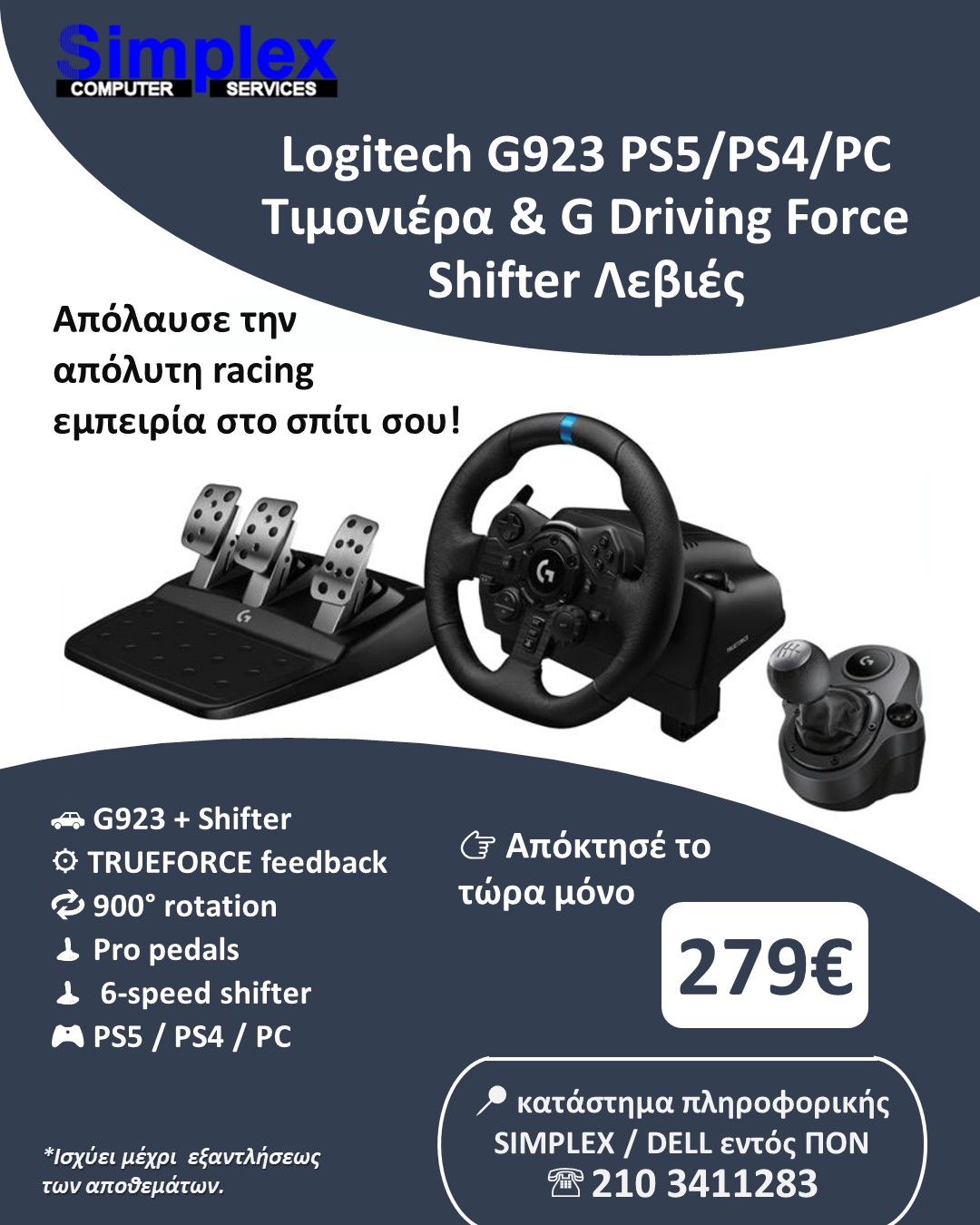 ΠΡΟΣΦΟΡΑ SIMPLEX