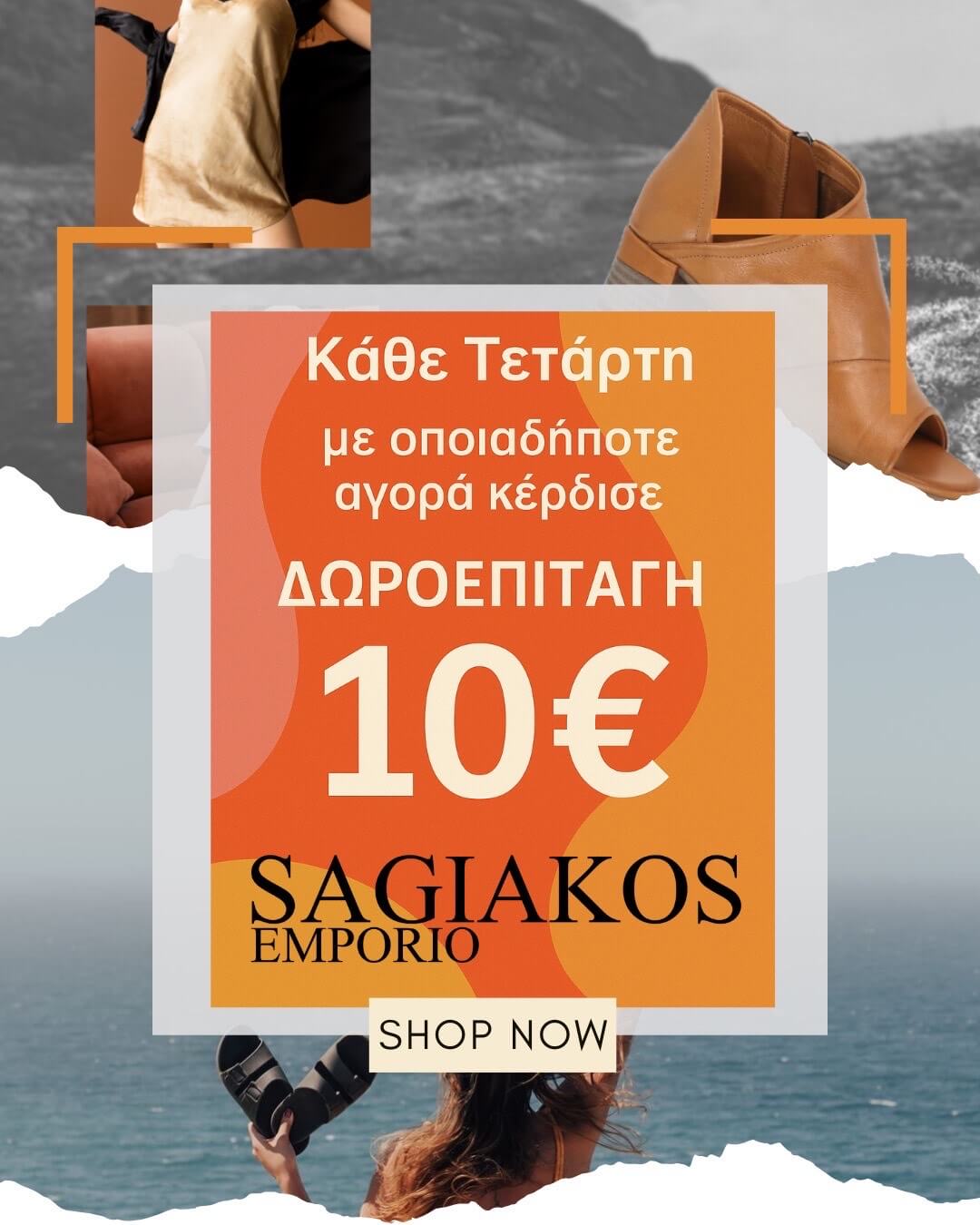 ΠΡΟΣΦΟΡΕΣ SAGIAKOS