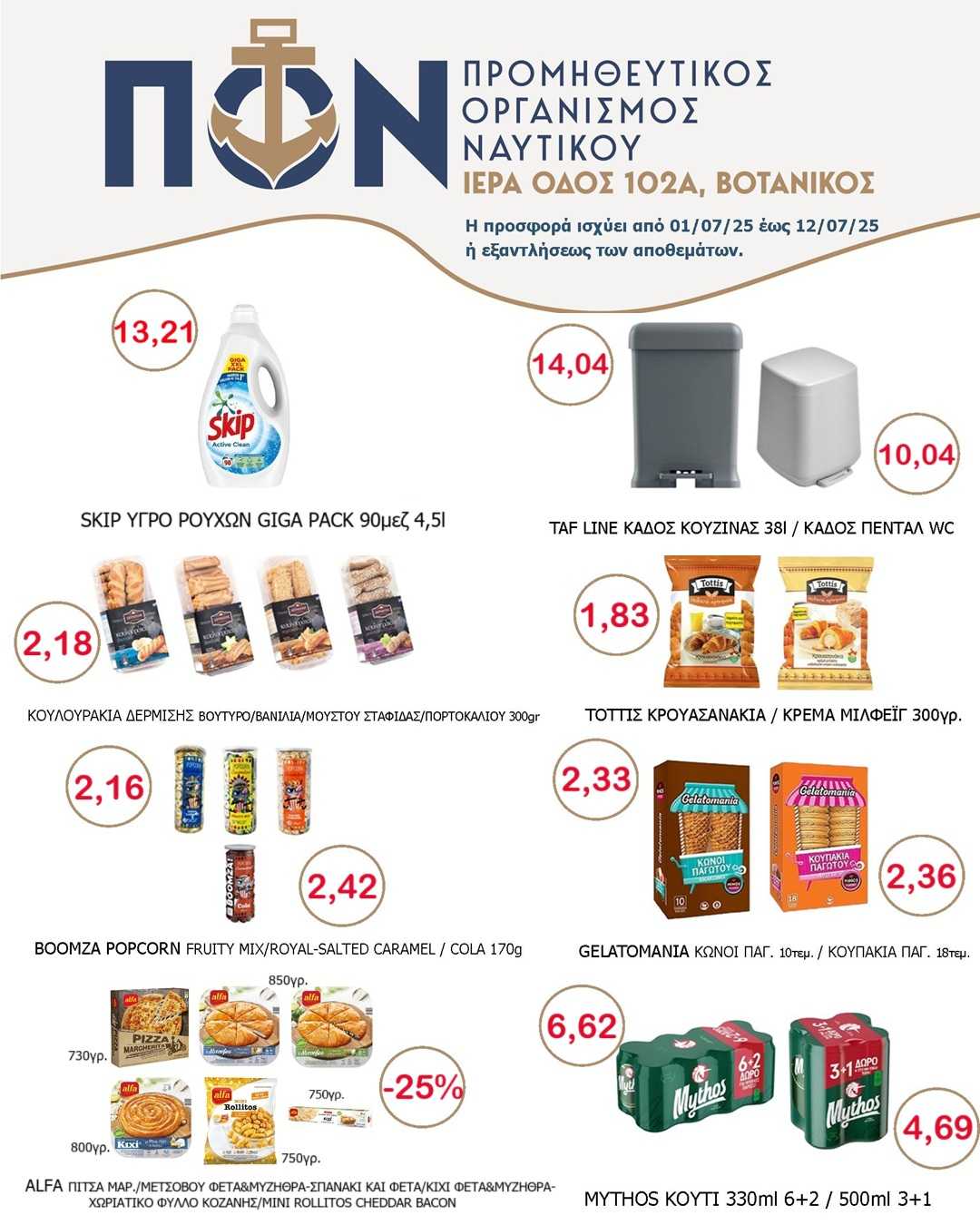ΠΡΟΣΦΟΡΑ SUPER MARKET 01/07-12/07