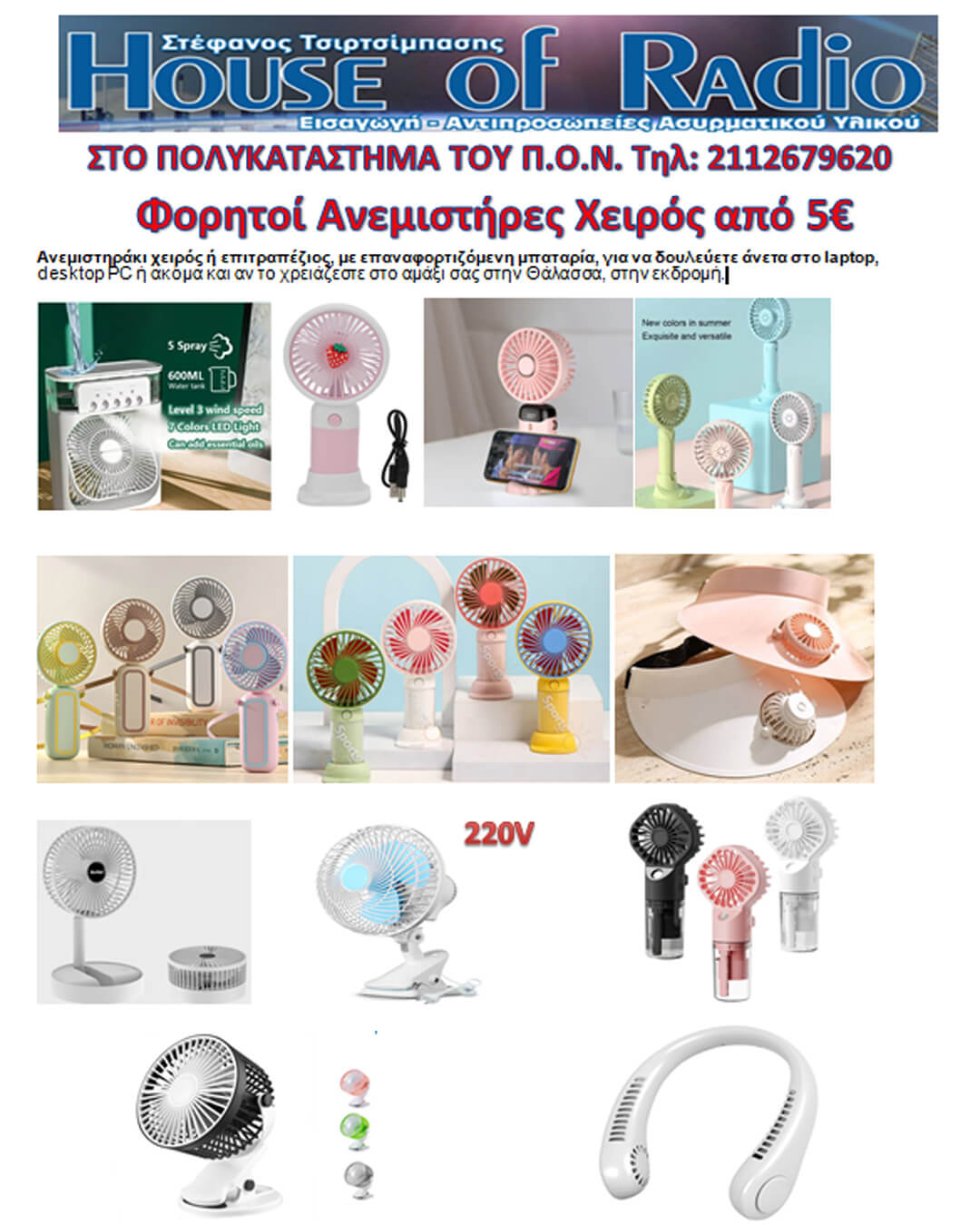 ΠΡΟΣΦΟΡΑ HOUSE OF RADIO