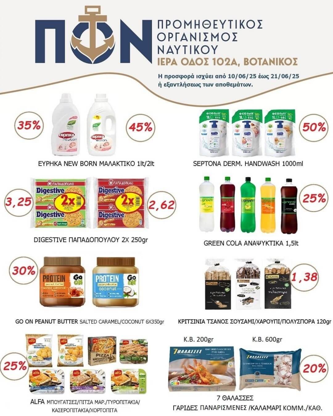 ΠΡΟΣΦΟΡΕΣ SUPERMARKET