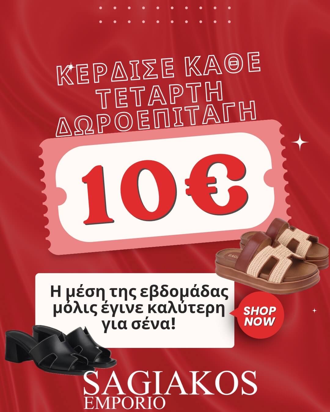 ΠΡΟΣΦΟΡΑ SAGIAKOS