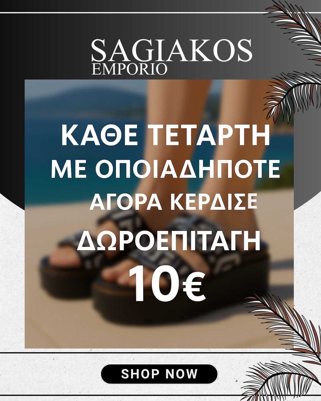 ΠΡΟΣΦΟΡΑ SAGIAKOS EMPORIO