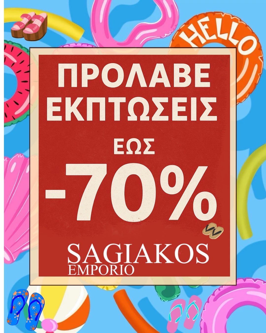 ΠΡΟΣΦΟΡΑ SAGIAKOS EMPORIO
