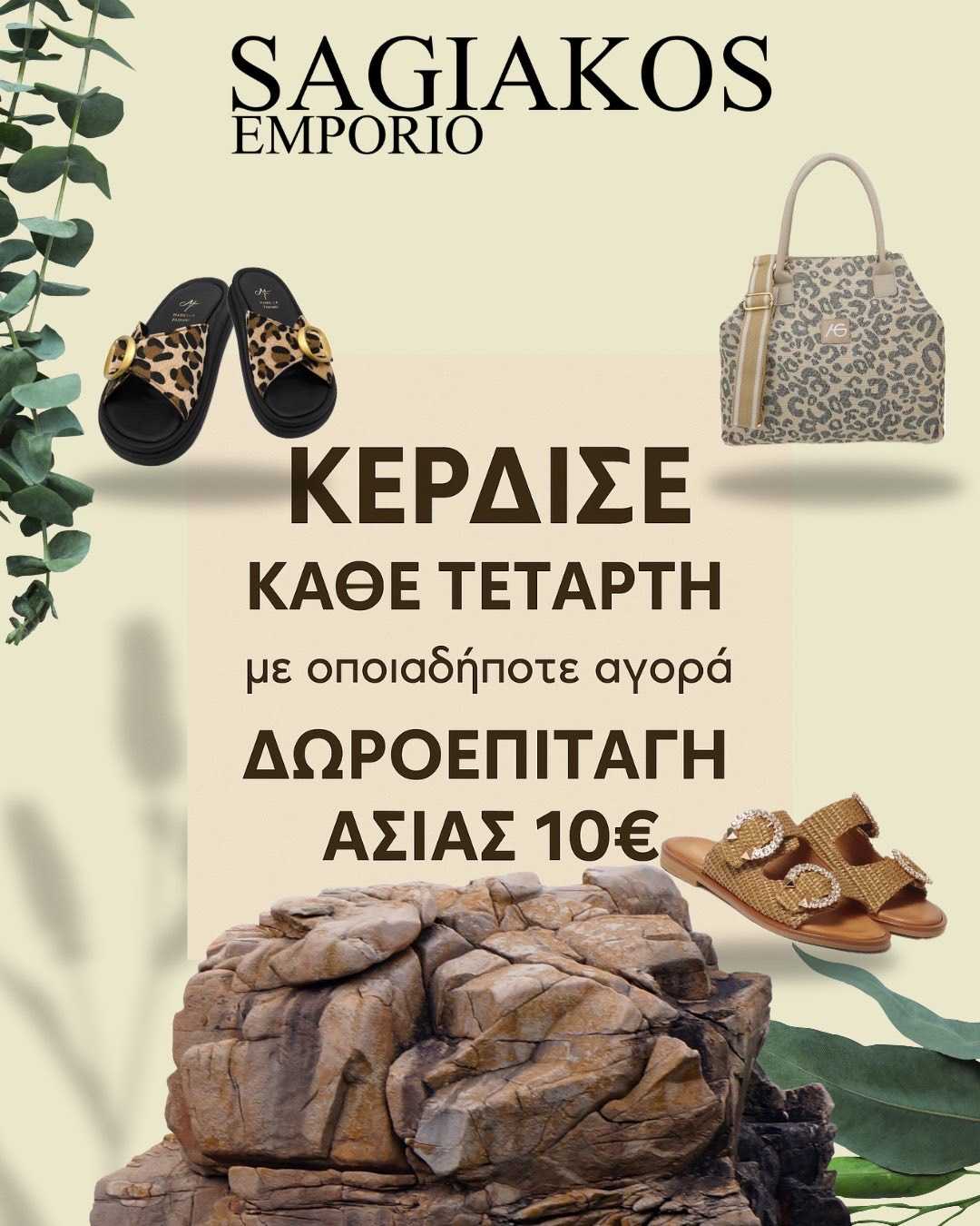 ΠΡΟΣΦΟΡΑ SAGIAKOS EMPORIO