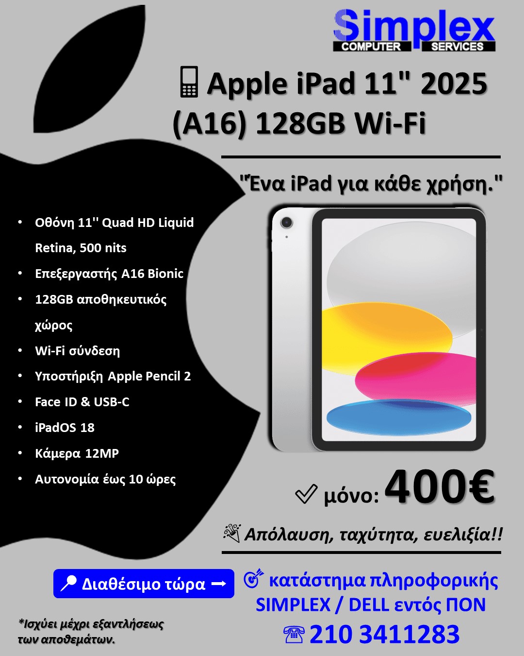 ΠΡΟΣΦΟΡΑ SIMPLEX