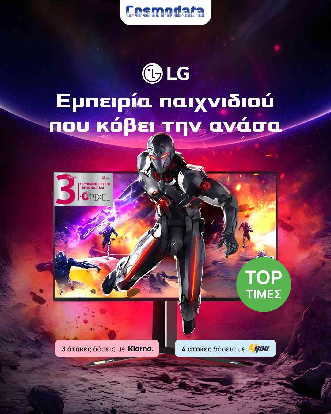 ΠΡΟΣΦΟΡΑ COSMODATA