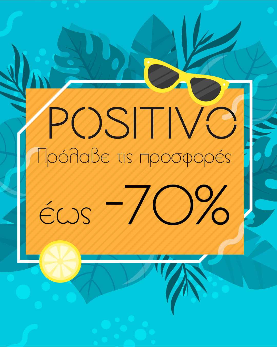 ΠΡΟΣΦΟΡΑ POSITIVO