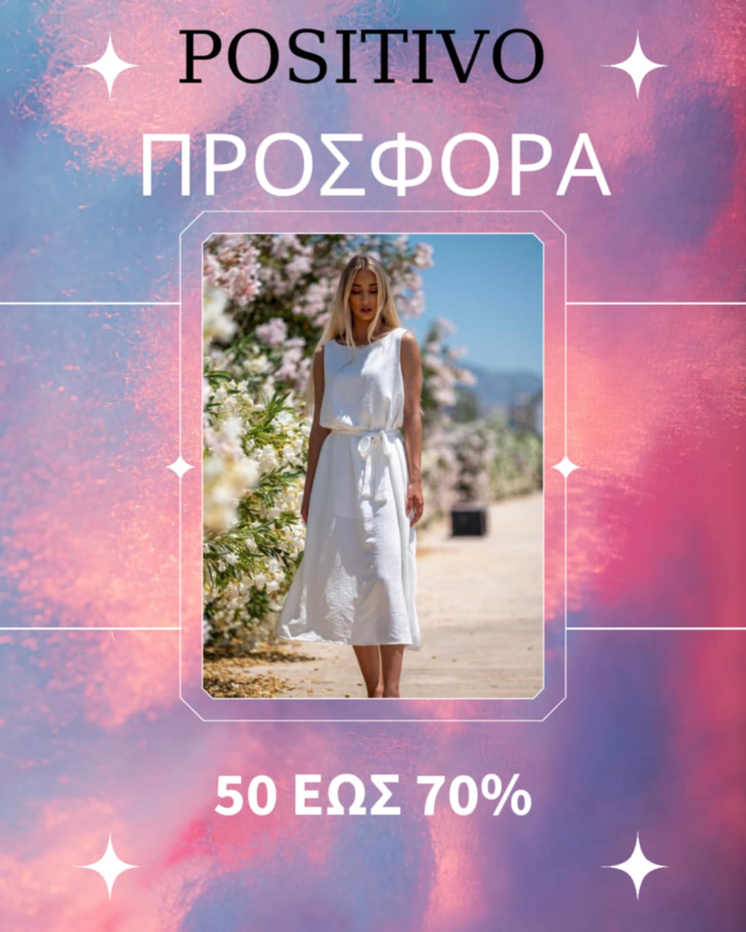 ΠΡΟΣΦΟΡΑ POSITIVO