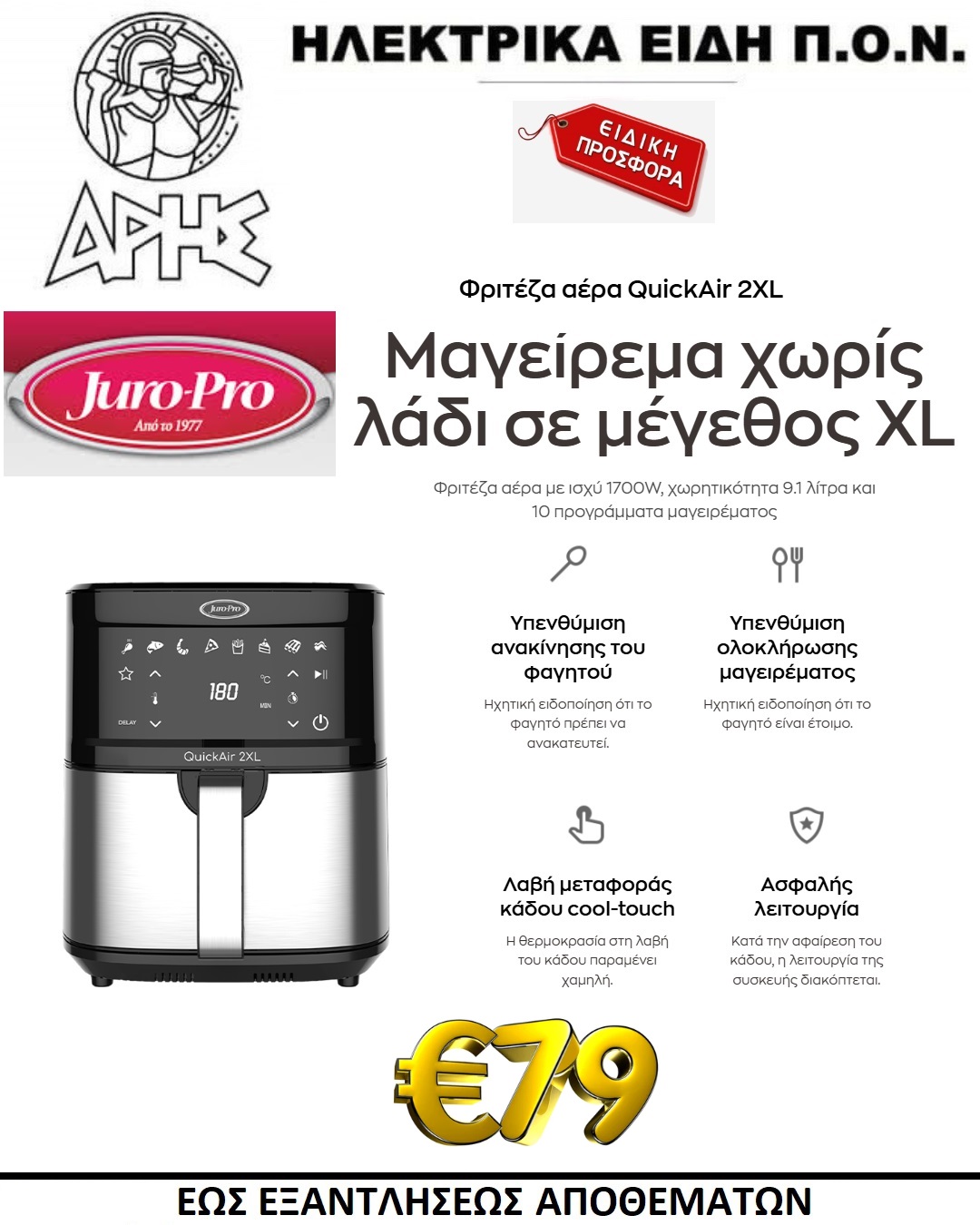 ΠΡΟΣΦΟΡΑ ΑΡΗΣ