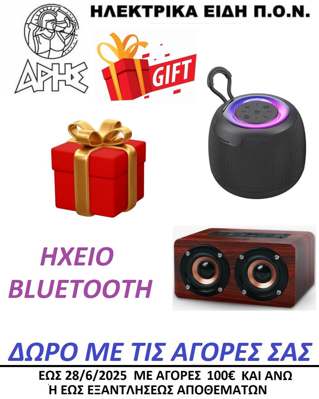 ΠΡΟΣΦΟΡΑ ΑΡΗΣ