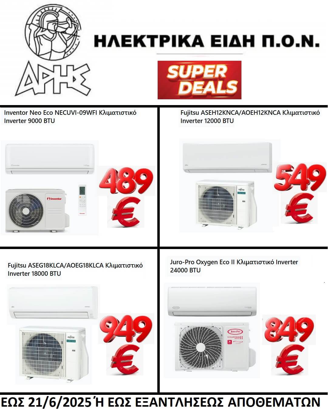 ΠΡΟΣΦΟΡΑ ΚΛΙΜΑΤΙΣΤΙΚΑ