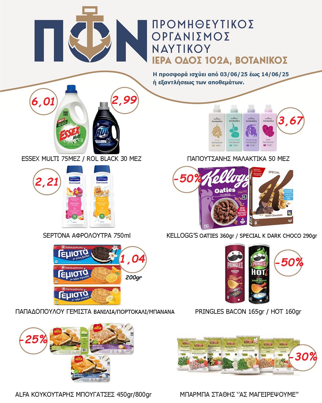 ΠΡΟΣΦΟΡΕΣ SUPER MARKET 03/06/2025 ΕΩΣ 14/06/2025