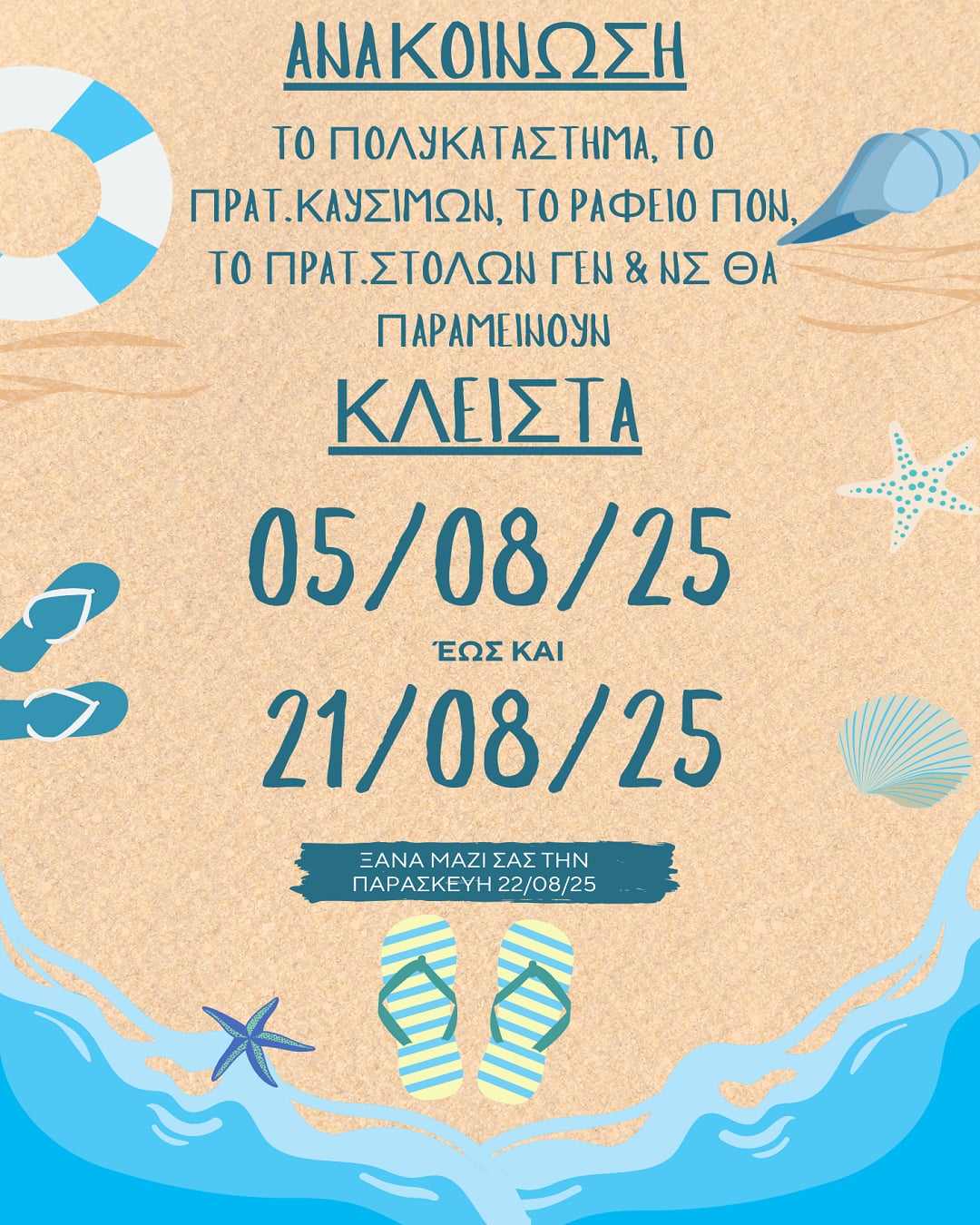 ΩΡΑΡΙΟ ΠΟΝ ΑΥΓΟΥΣΤΟΥ 2025