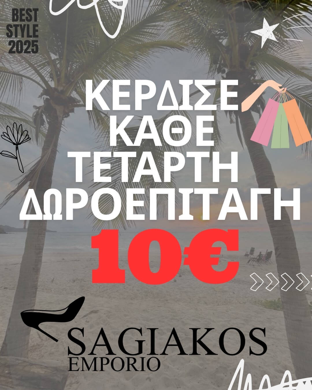 ΠΡΟΣΦΟΡΑ SAGIAKOS
