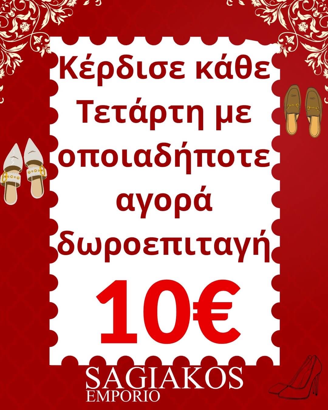 ΠΡΟΣΦΟΡΑ SAGIAKOS