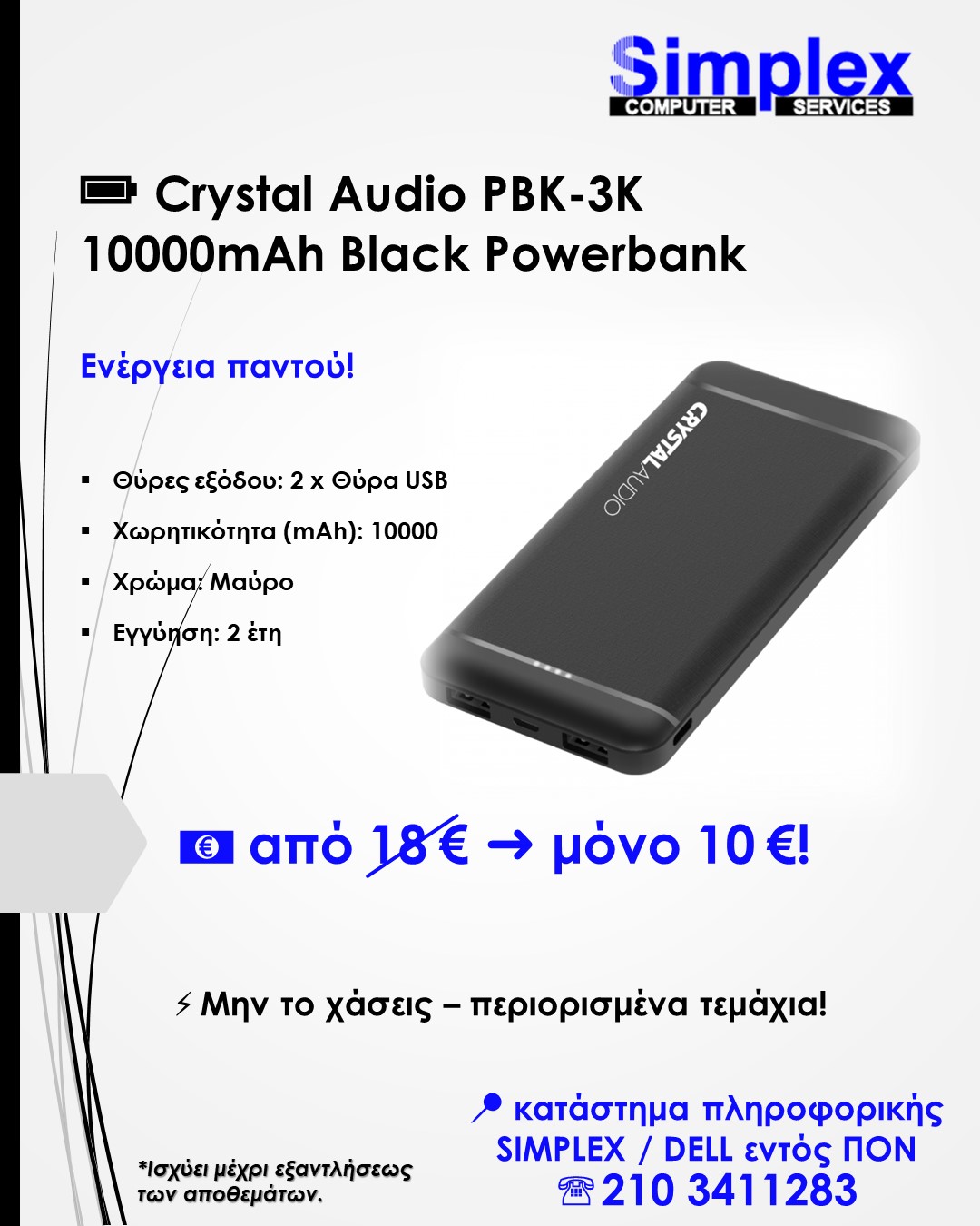 ΠΡΟΣΦΟΡΑ SIMPLEX