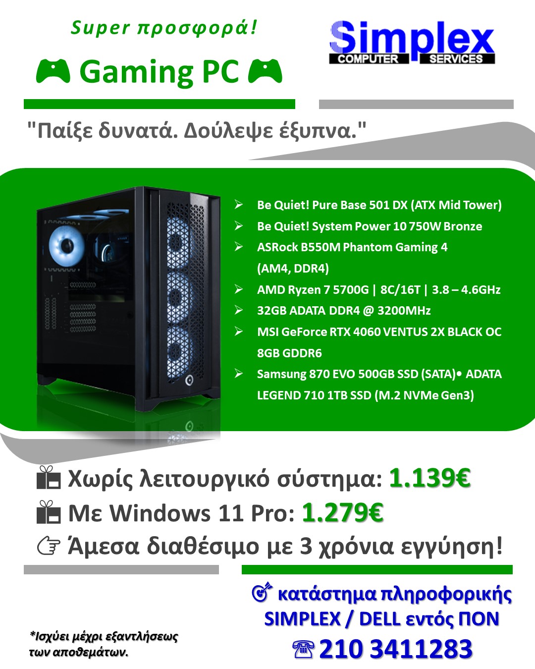 ΠΡΟΣΦΟΡΑ SIMPLEX
