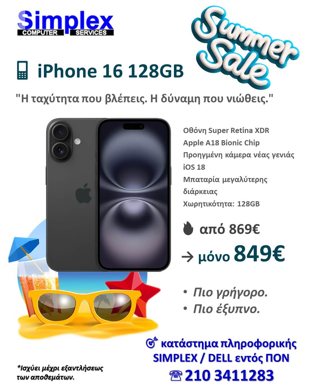 ΠΡΟΣΦΟΡΑ SIMPLEX