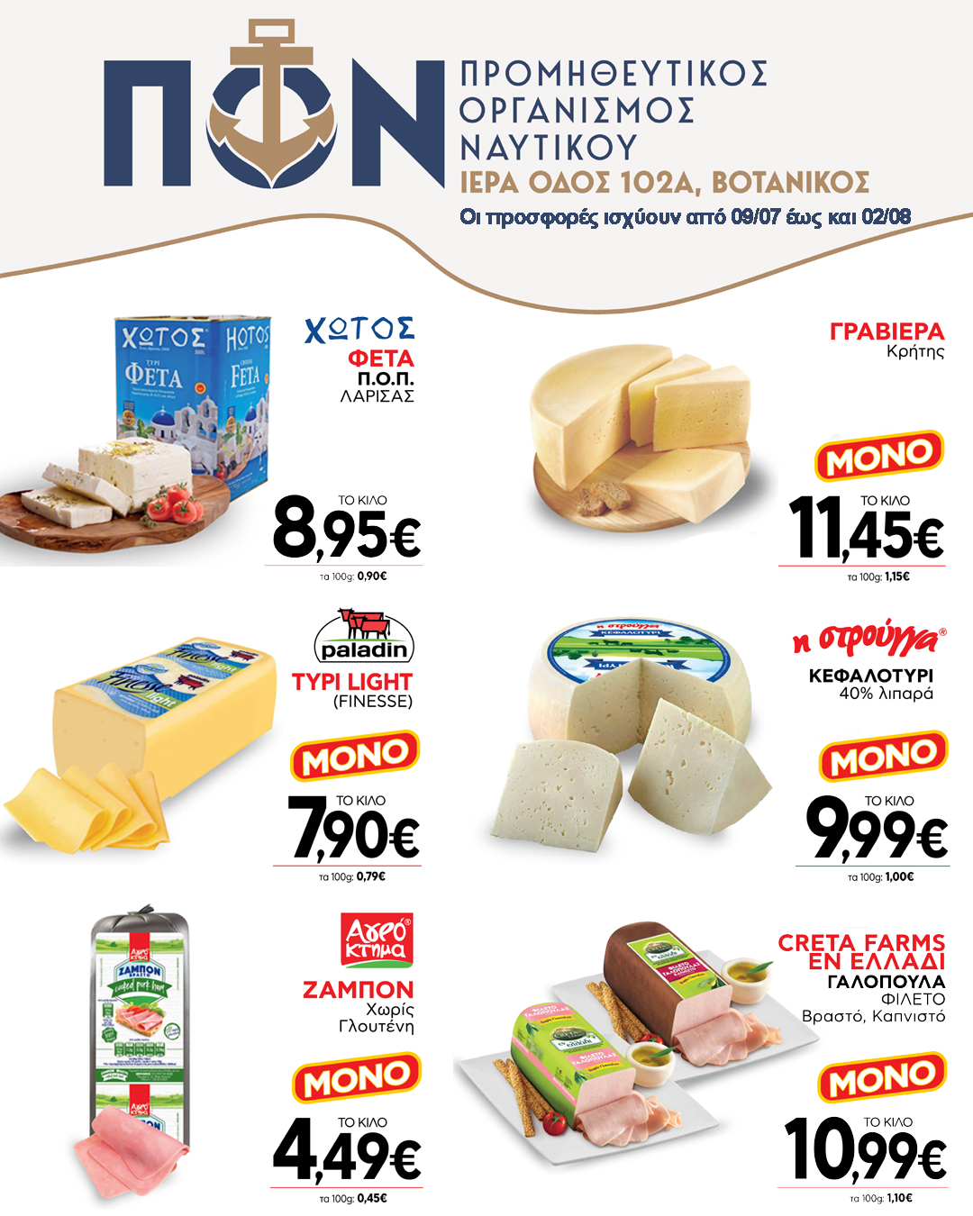 ΠΡΟΣΦΟΡΑ SUPER MARKET 09/07-02/08