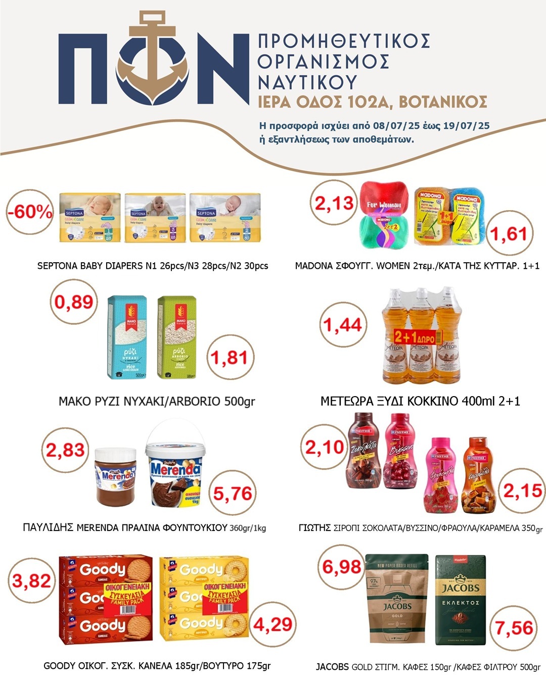 ΠΡΟΣΦΟΡΑ SUPER MARKET 08/07-19/07