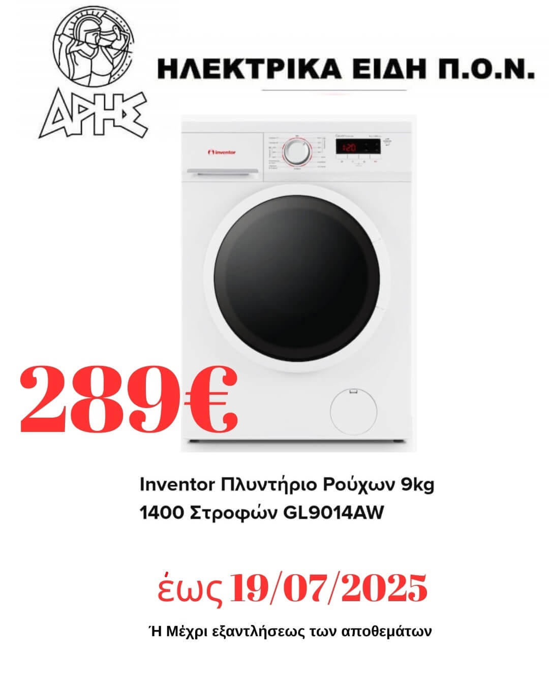 ΠΡΟΣΦΟΡΑ ΗΛΕΚΤΡΙΚΑ ΕΙΔΗ