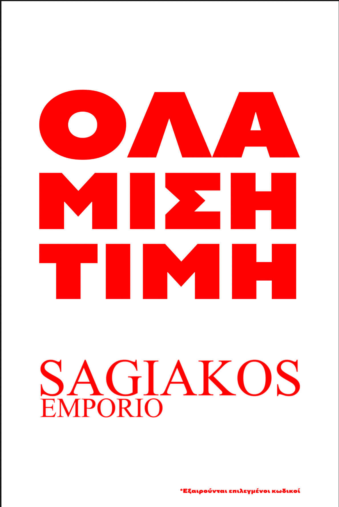 ΠΡΟΣΦΟΡΑ SAGIAKOS